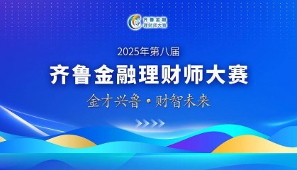 第八届齐鲁金融理财师大赛初赛顺利举行