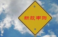 新股福恩股份发行申购，发行价18.38元，股民打新无脑冲！