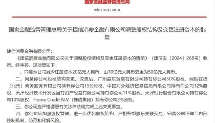 捷信消金股权变更获批，京东拿下一块金融牌照