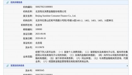 北京阳光消费金融股份有限公司换发金融许可证,发证日期2025年6月6日