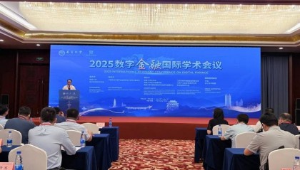 2025数字金融国际学术会议开幕