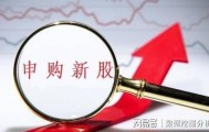 新股新恒泰发行申购，发行价9.40元，但小散只能望洋兴叹！