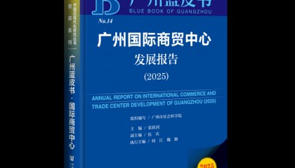 蓝皮书:广州国际消费中心城市建设取得新进展