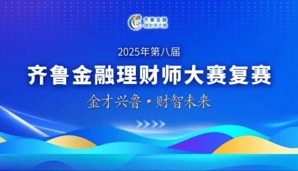 200名金融选手对决泉城！第八届齐鲁金融理财师大赛复赛举行