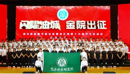 突破!哈尔滨金融学院首获全省学生运动会大学甲组团体总分八强