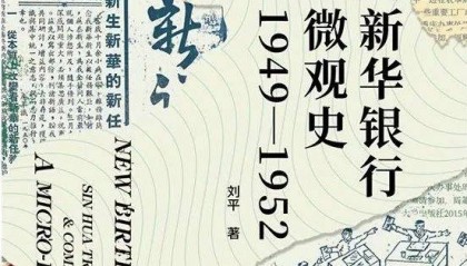 在金融界风云变幻中捕捉时代风貌——《新生:新华银行微观史(1949—1952)》