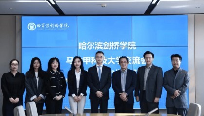 马六甲科技大学代表团访问哈尔滨剑桥学院