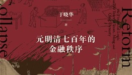 货币之殇与财政自救:明朝兴衰的金融脉络