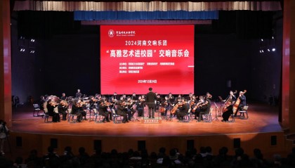 “2024高雅艺术进校园”河南交响乐团走进河南财政金融学院