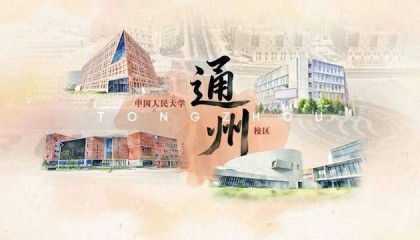 中国人民大学通州校区即将全面正式投用