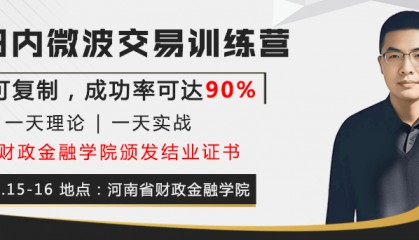 《期货日内微波交易训练营》| 河南财政金融学院颁发证书!