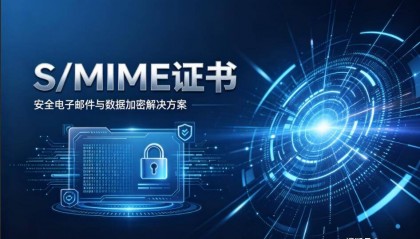 什么是S/MIME证书？有什么用？