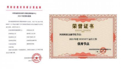 河南财政金融学院荣获河南省“2024年度HERNET运行工作优秀节点单位”称号