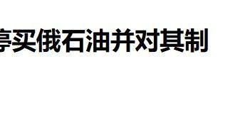 切断中俄石油贸易,特朗普射出毒箭:北约加税100%,中方反将2军