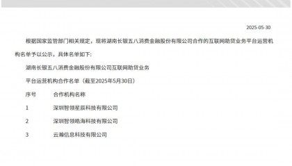 不与中介合作的长银五八消费金融公司,也开始做助贷了