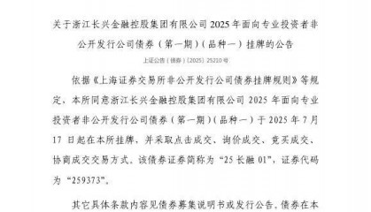 上交所:浙江长兴金融控股集团有限公司债券7月17日挂牌,代码259373
