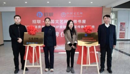 招联“信用书屋”暨消保知识宣教基地在河北康保揭牌