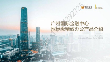 广州国际金融中心地标级精致办公产品介绍