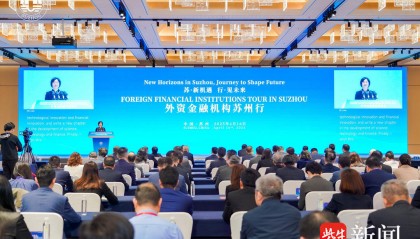 苏州科技金融国际合作发展区揭牌成立, “外资金融机构苏州行”聚焦科技金融国际合作