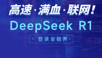免费、高速、顶配!金融界APP上线DeepSeek新功能,加速金融信息服务智能化转型升级