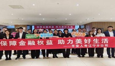 提升金融服务“新市民”效能:平安人寿辽宁分公司邀新市民走进辽宁保险业金融知识教育示范基地