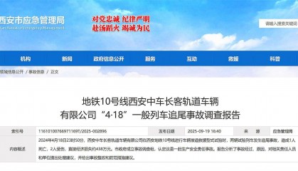 西安地铁10号线4·18试验列车追尾事故调查报告公布,致1死2伤