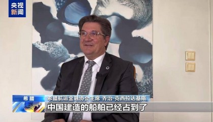 希腊航运金融协会主席：美国打压措施对各方不公 将扰乱贸易秩序
