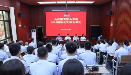山西警官职业学院举行2025届毕业典礼