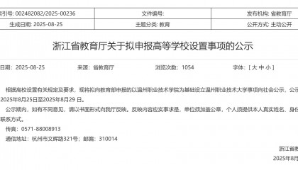 浙江省教育厅公示：拟以温州职业技术学院为基础设立温州职业技术大学