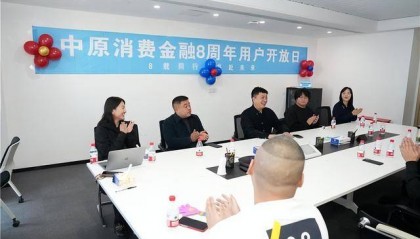 中原消费金融：用心服务，打造便捷消费金融体验