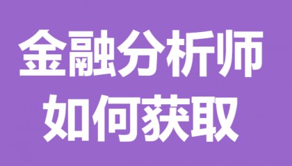 金融分析师证书要考多久 金融分析师证如何获取