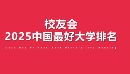 校友会2025中国最好高职院校排名,芜湖职业技术学院、合肥职业技术学院和浙江金融职业学院第一