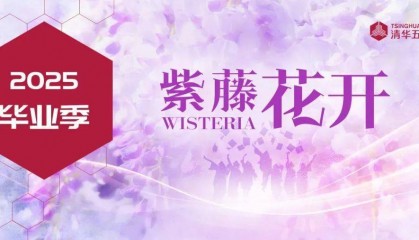 清华大学五道口金融学院 2025 年毕业典礼举办