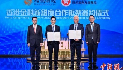香港财库局与凤凰卫视签约“香港金融新维度”合作计划