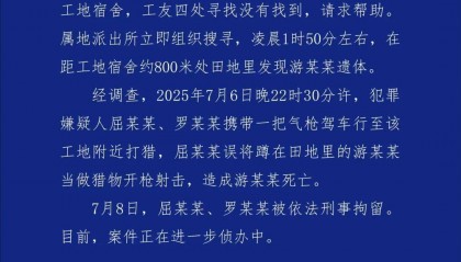 一工人在工地附近如厕被误当猎物遭枪击身亡!警方通报:屈某某、罗某某被刑拘