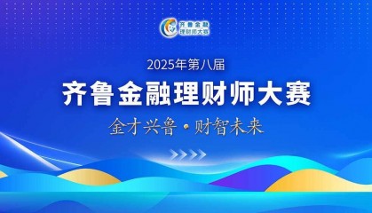第八届齐鲁金融理财师大赛集体报名