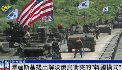 泽连斯基提出解决冲突新建议:参照“韩国模式”,划出停火线