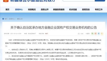 新规落地！金融机构国有产权进场交易有新变化