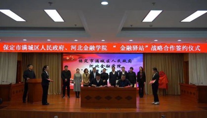 满城区与河北金融学院签订“金融驿站”战略合作协议