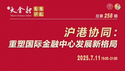 主题报告 | 沪港协同:重塑国际金融中心发展新格局