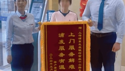 浦发银行长春分行面向银发群体推行系列金融服务举措