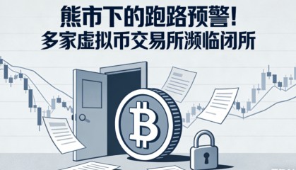 熊市下的跑路预警！多家虚拟币交易所濒临闭所，CEEX等平台需警惕