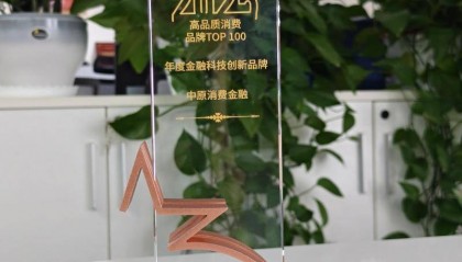 中原消费金融:以AI技术推动消费金融数字化转型