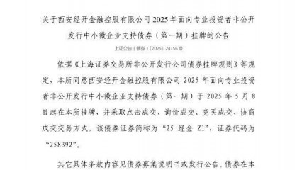 上交所:西安经开金融控股有限公司债券5月8日挂牌,代码258392