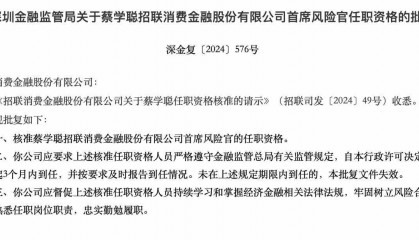 招联消费金融首席风险官蔡学聪任职资格获批