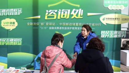 践行金融为民初心 辽宁分行助力百姓美好生活——邮储银行辽宁省分行全面启动“3·15”金融消费者权益保护宣传活动