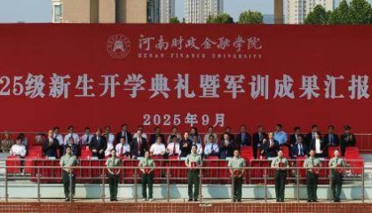 河南财政金融学院举行2025级新生开学典礼暨军训成果汇报会