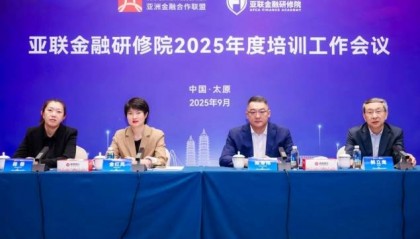 亚联金融研修院2025年度培训工作会议在太原召开