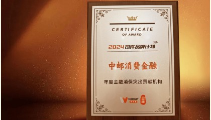 做实做细金融消保“必答题” 中邮消费金融荣获2024“年度金融消保突出贡献机构”