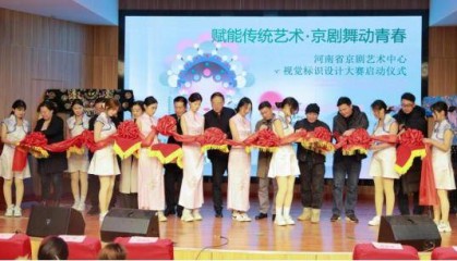 河南省京剧艺术中心视觉标识设计大赛在河南财政金融学院启动